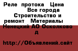 Реле  протока › Цена ­ 4 000 - Все города Строительство и ремонт » Материалы   . Ненецкий АО,Осколково д.